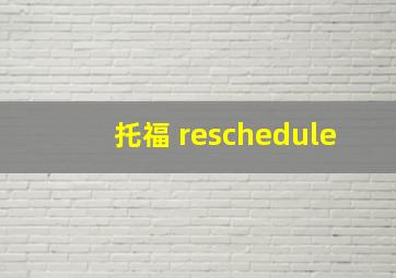 托福 reschedule